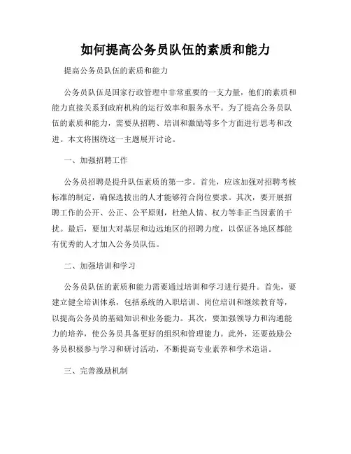 如何提高公务员队伍的素质和能力