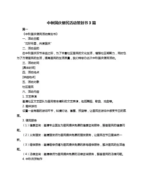 中秋国庆便民活动策划书3篇
