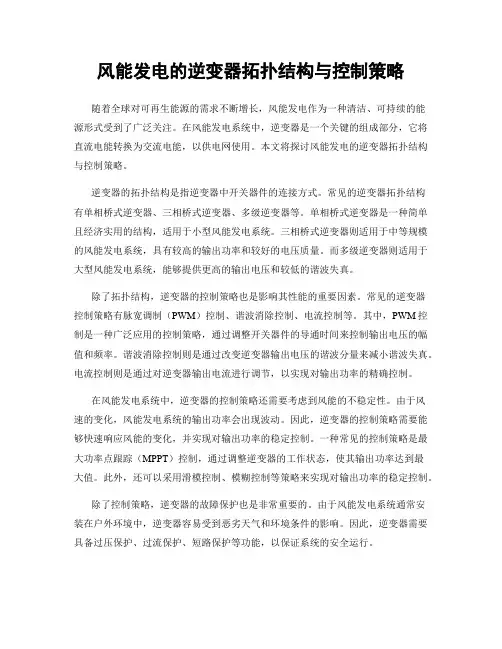 风能发电的逆变器拓扑结构与控制策略