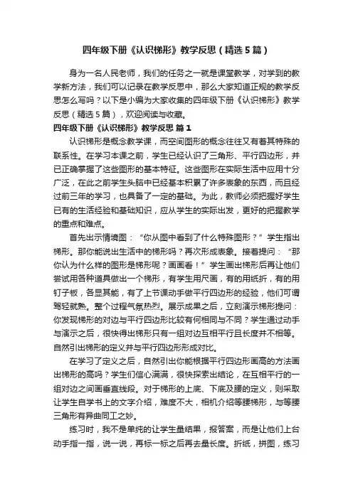 四年级下册《认识梯形》教学反思（精选5篇）