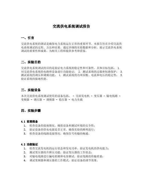 交流供电系统调试报告