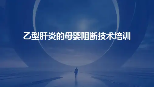 乙型肝炎的母婴阻断技术培训