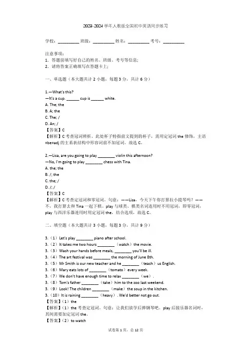 2023-2024学年全国全部人教版初中英语同步练习(含答案解析)
