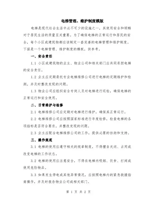 电梯管理、维护制度模版