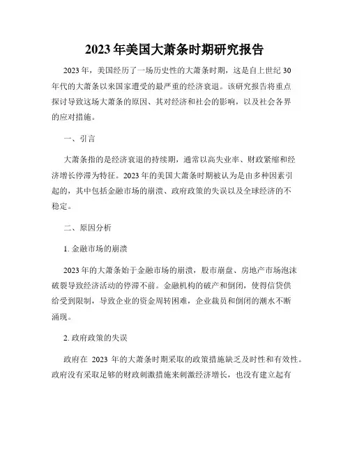 2023年美国大萧条时期研究报告