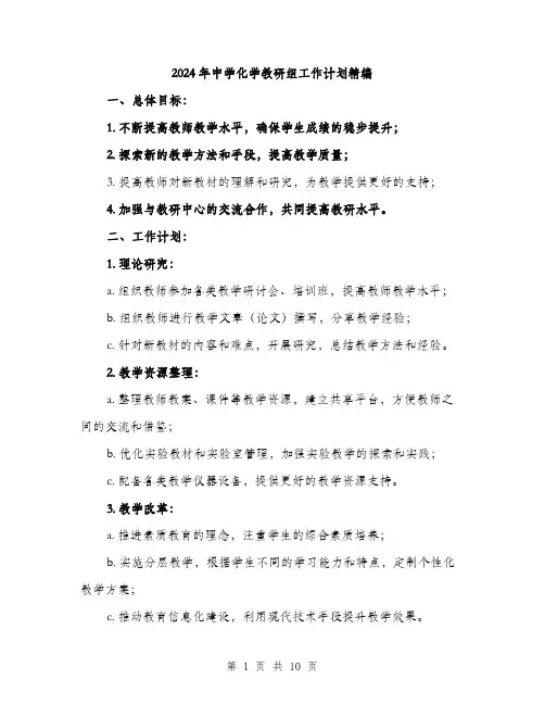 2024年中学化学教研组工作计划精编(三篇)