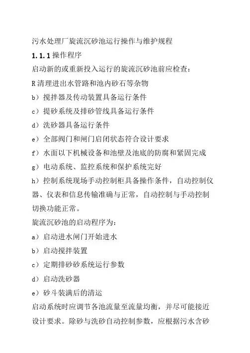 污水处理厂旋流沉砂池运行操作与维护规程