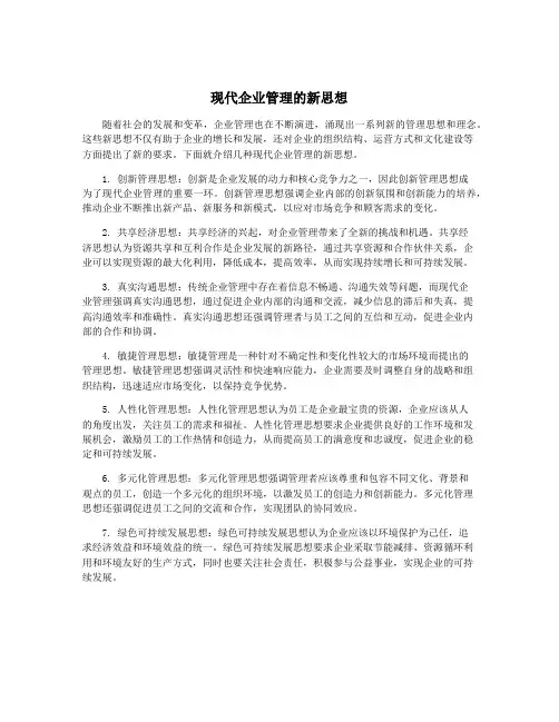 现代企业管理的新思想