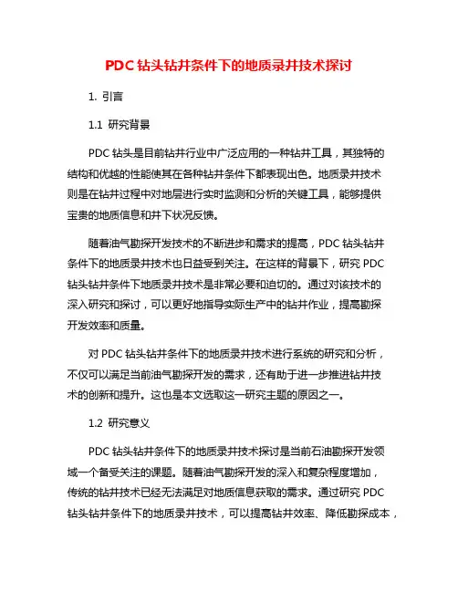 PDC钻头钻井条件下的地质录井技术探讨