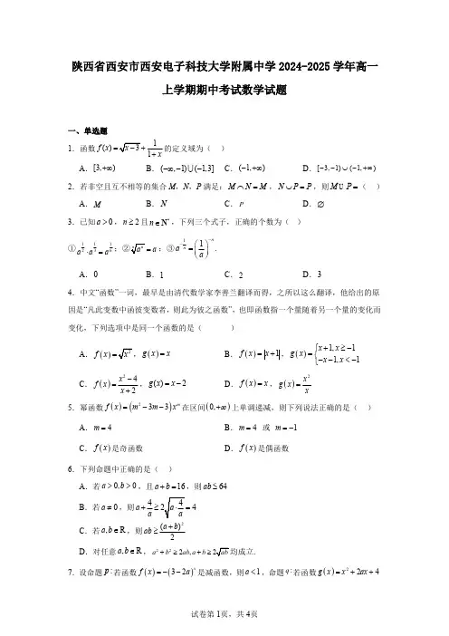 陕西省西安市西安电子科技大学附属中学2024-2025学年高一上学期期中考试数学试题