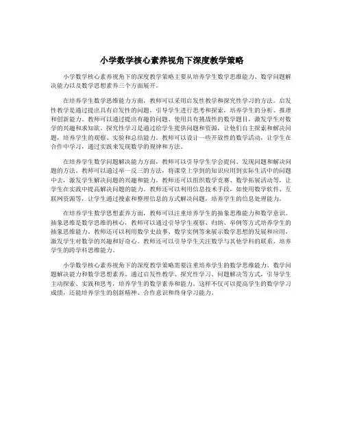 小学数学核心素养视角下深度教学策略