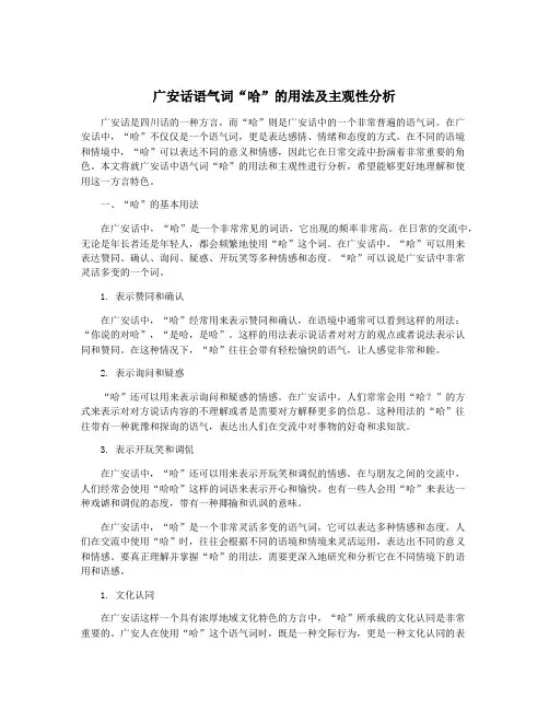 广安话语气词“哈”的用法及主观性分析