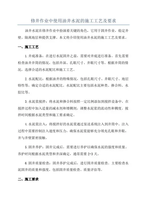 修井作业中使用油井水泥的施工工艺及要求