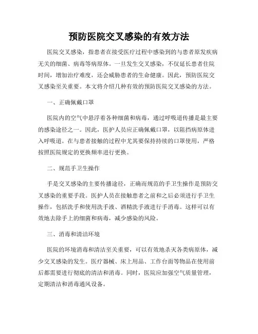 预防医院交叉感染的有效方法
