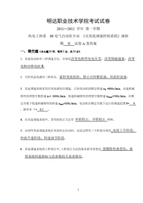 交直流调速控制系统A卷答案-推荐下载