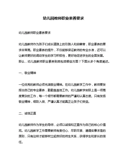 幼儿园教师职业素养要求
