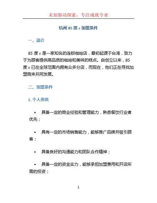 杭州85度c加盟条件