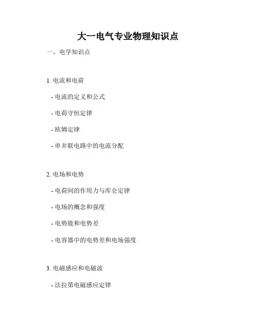 大一电气专业物理知识点