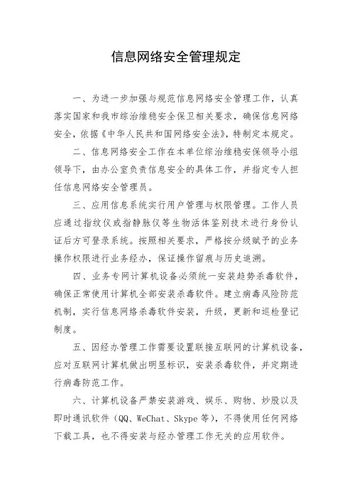 信息网络安全管理规定
