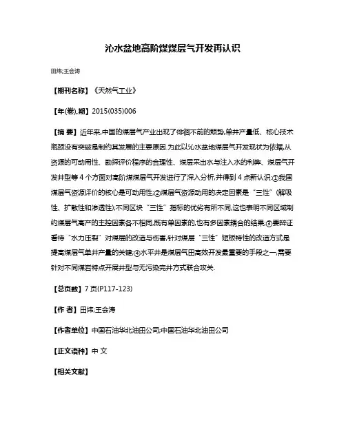 沁水盆地高阶煤煤层气开发再认识