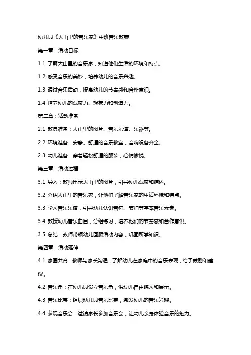 幼儿园《大山里的音乐家》中班音乐教案