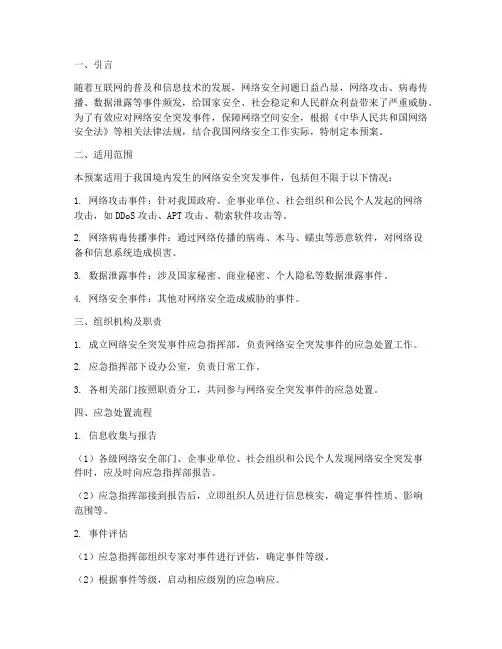 网络安全突发应急预案