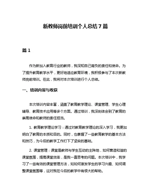 新教师岗前培训个人总结7篇