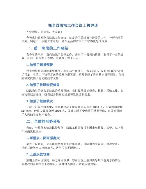 在全县防汛工作会议上的讲话