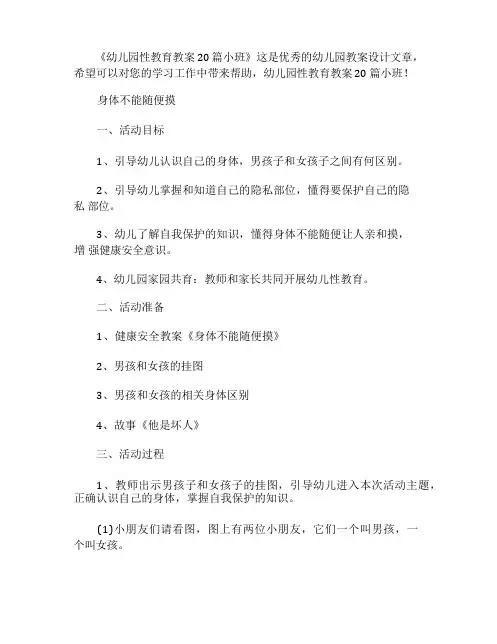 幼儿园性教育教案20篇小班