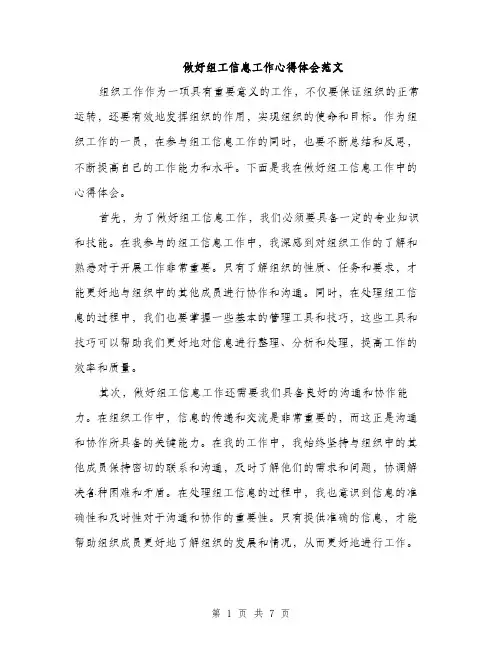 做好组工信息工作心得体会范文（三篇）