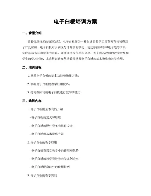 电子白板培训方案