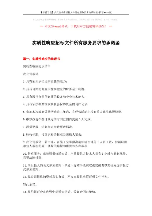 【推荐下载】实质性响应招标文件所有服务要求的承诺函-推荐word版 (7页)