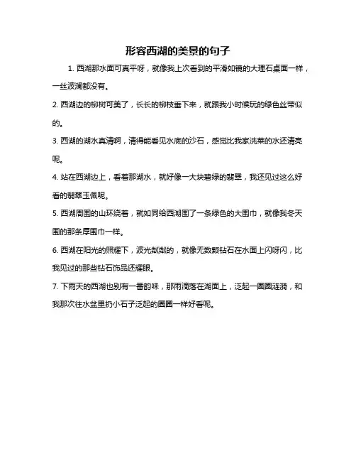 形容西湖的美景的句子