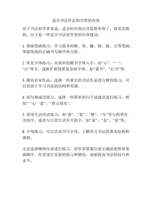 适合书法作品初学者的内容