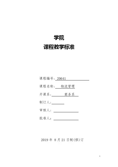 《 现代物流管理》课程标准