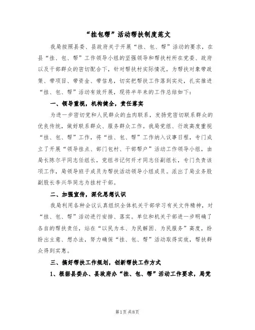 “挂包帮”活动帮扶制度范文(2篇)