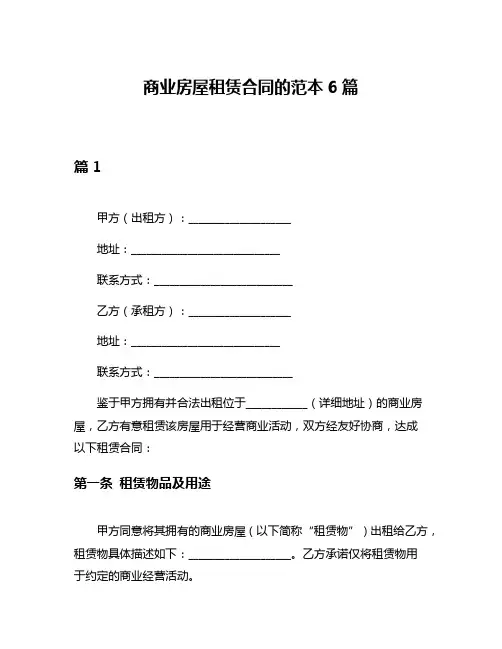商业房屋租赁合同的范本6篇