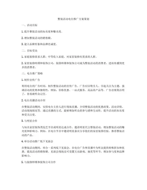 整装活动电台推广方案策划