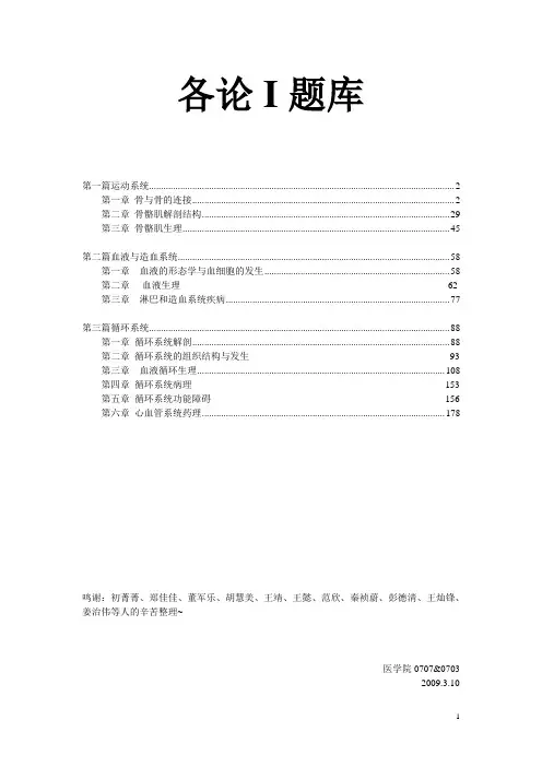 浙江大学基础医学导论题库各论I题库 精品