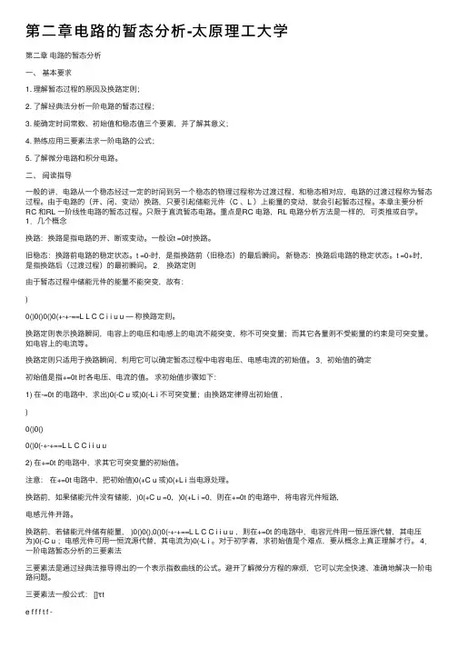 第二章电路的暂态分析-太原理工大学