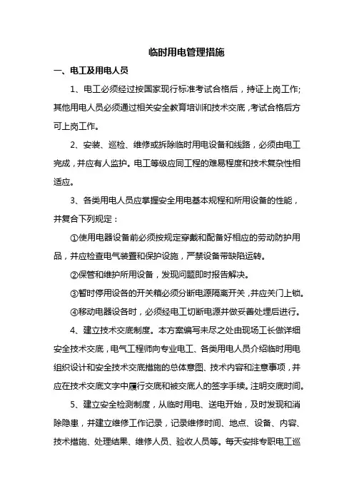 临时用电管理措施