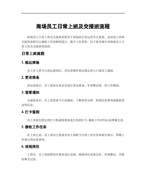 商场员工日常上班及交接班流程