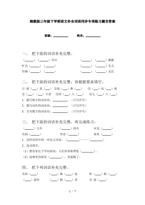 湘教版三年级下学期语文补全词语同步专项练习题含答案