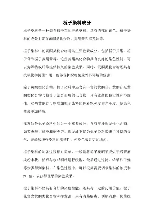 栀子染料成分