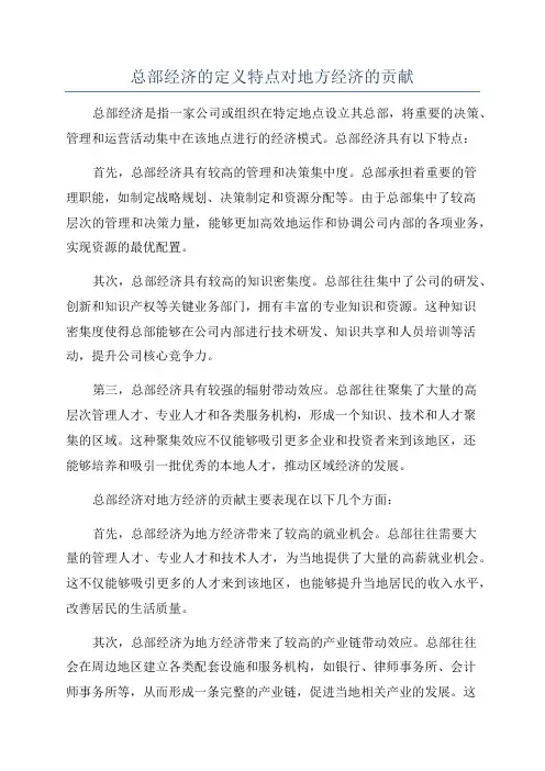 总部经济的定义特点对地方经济的贡献