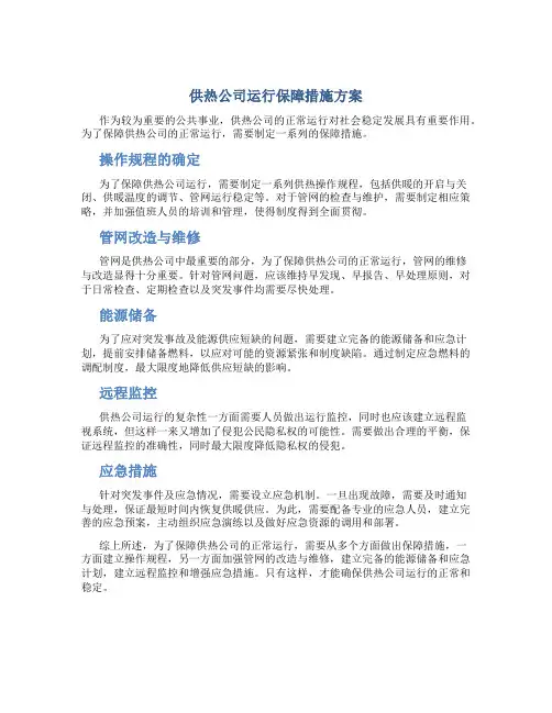 供热公司运行保障措施方案