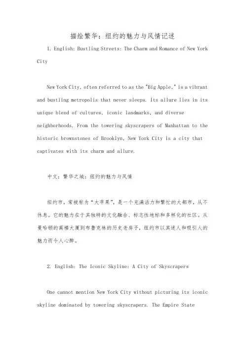 描绘繁华：纽约的魅力与风情记述
