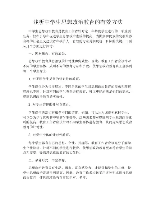 浅析中学生思想政治教育的有效方法