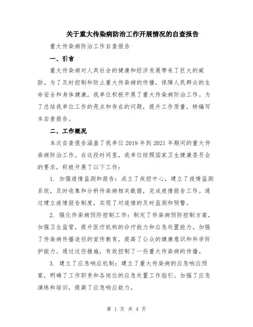 关于重大传染病防治工作开展情况的自查报告