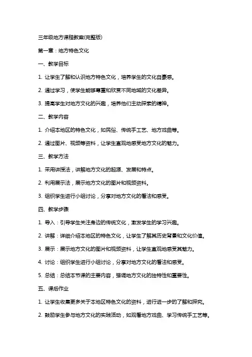 三年级地方课程教案
